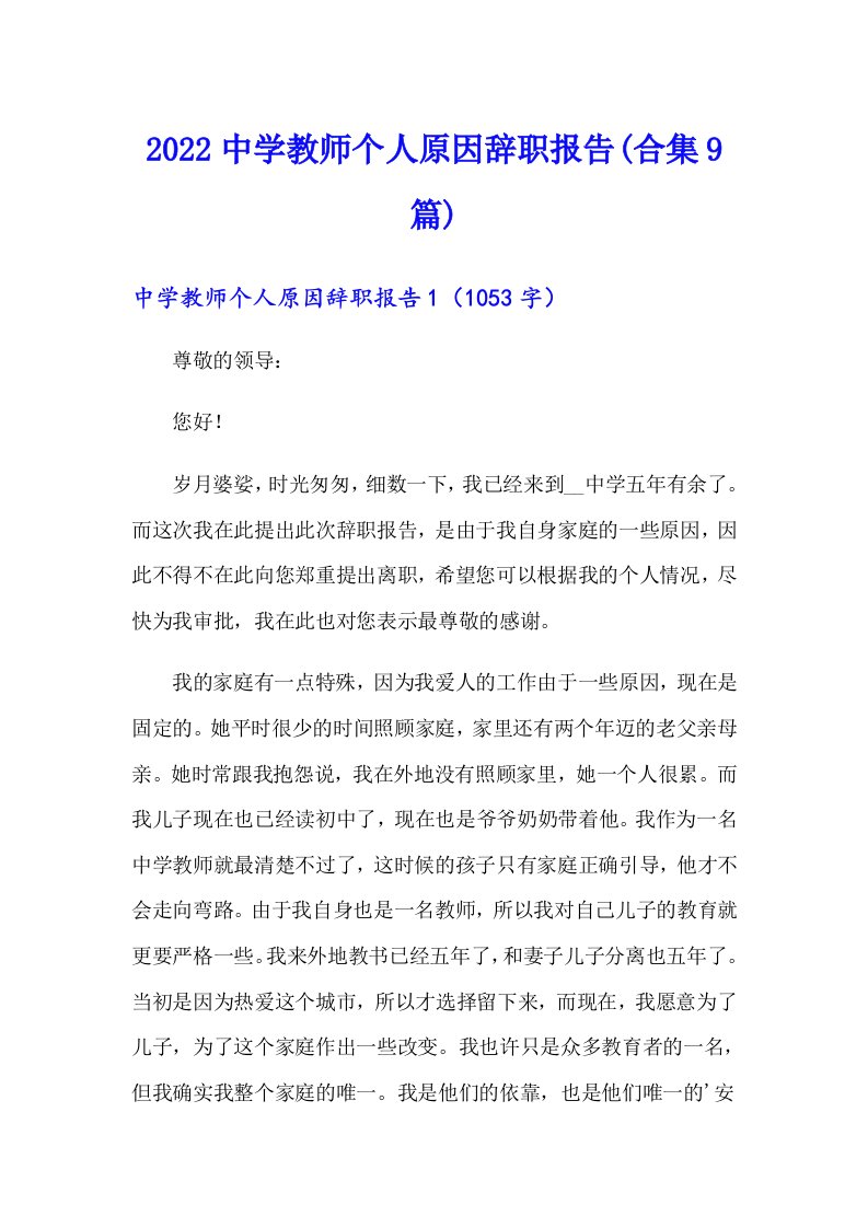 2022中学教师个人原因辞职报告(合集9篇)