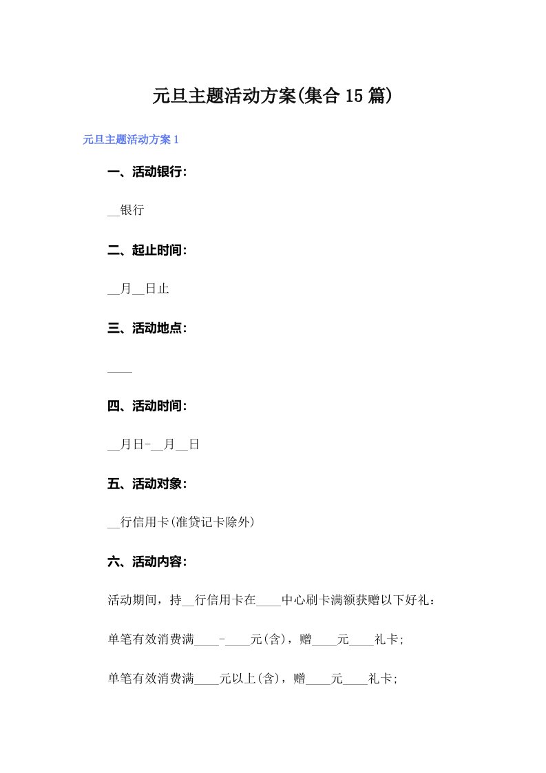 元旦主题活动方案(集合15篇)