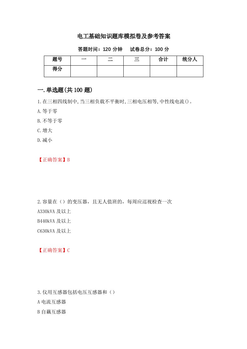 电工基础知识题库模拟卷及参考答案8