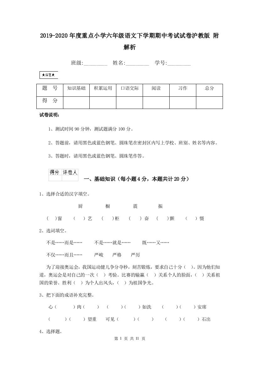 2019-2020年度重点小学六年级语文下学期期中考试试卷沪教版-附解析