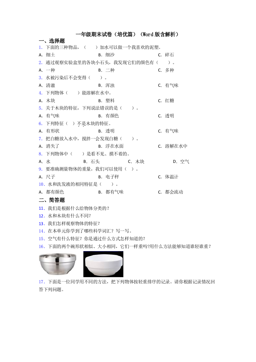 一年级期末试卷(培优篇)(Word版含解析)