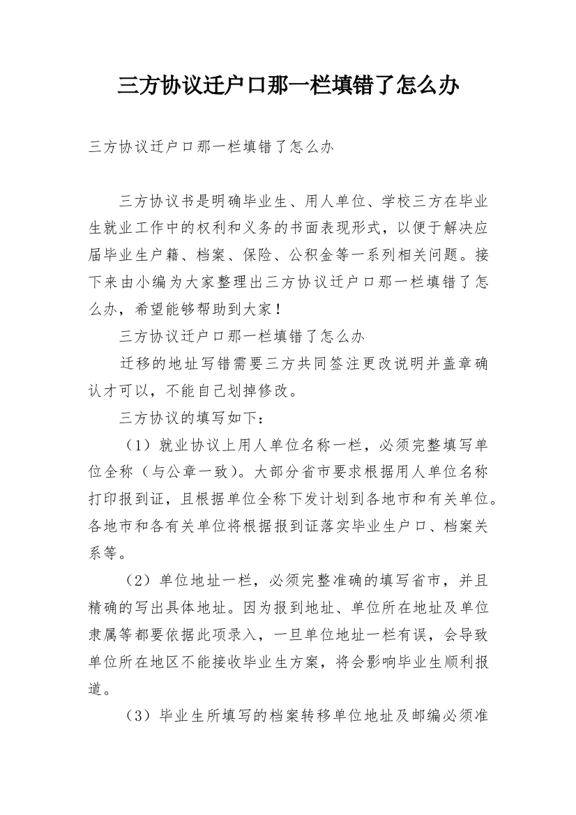 三方协议迁户口那一栏填错了怎么办