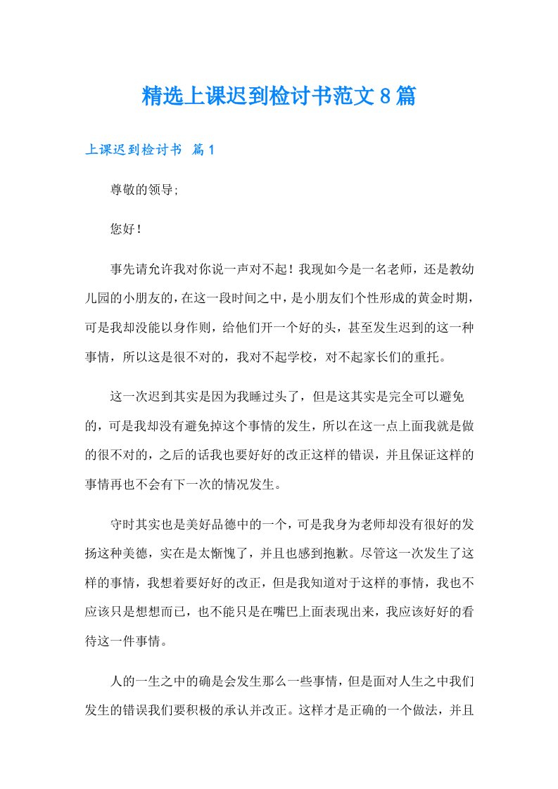 精选上课迟到检讨书范文8篇