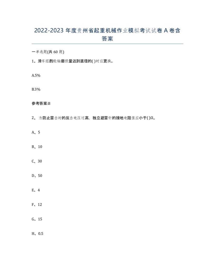 20222023年度贵州省起重机械作业模拟考试试卷A卷含答案