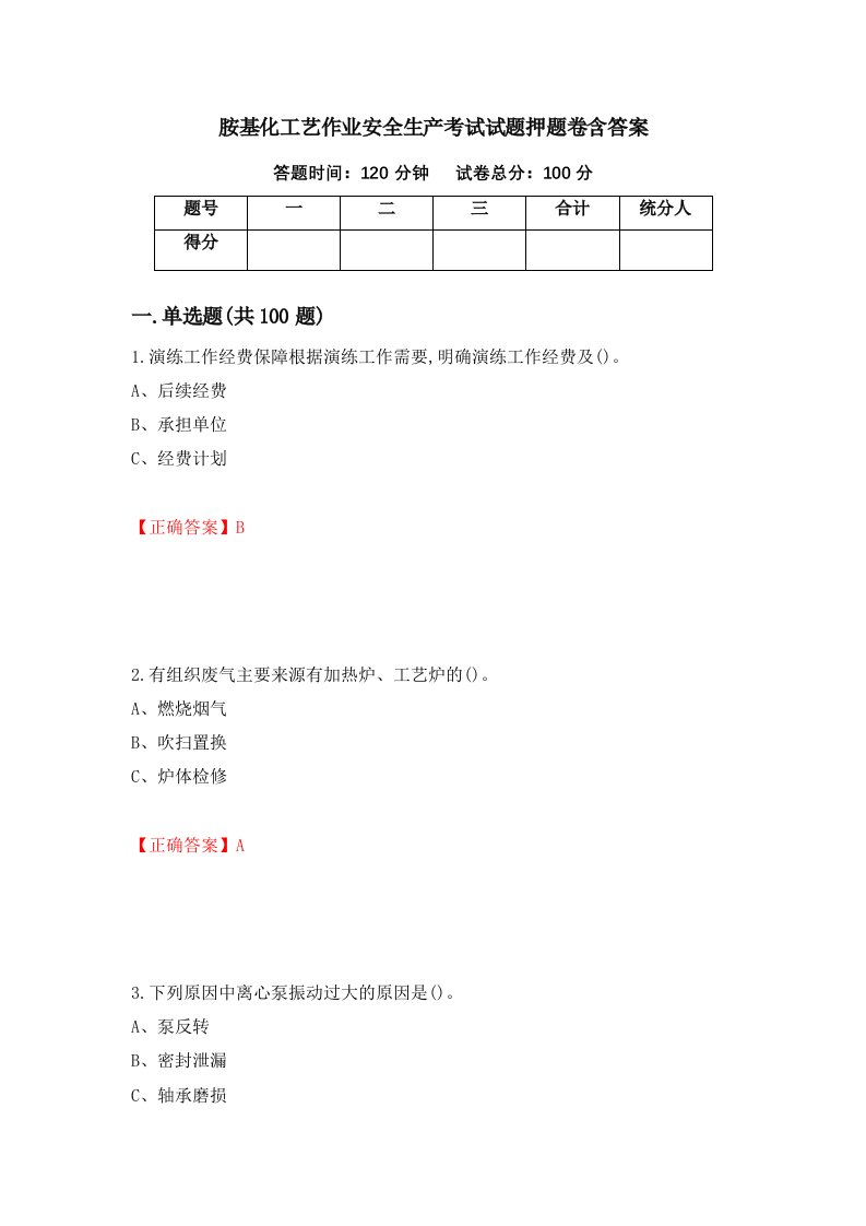 胺基化工艺作业安全生产考试试题押题卷含答案42