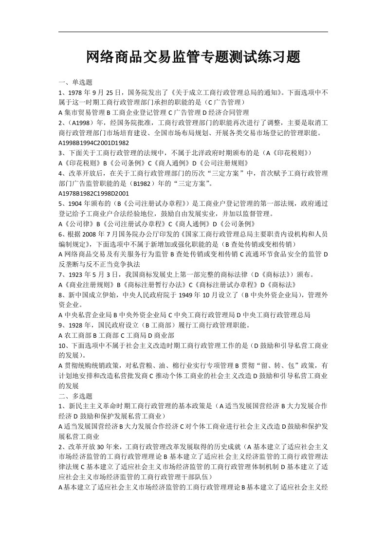 网络商品交易监管测试练习题