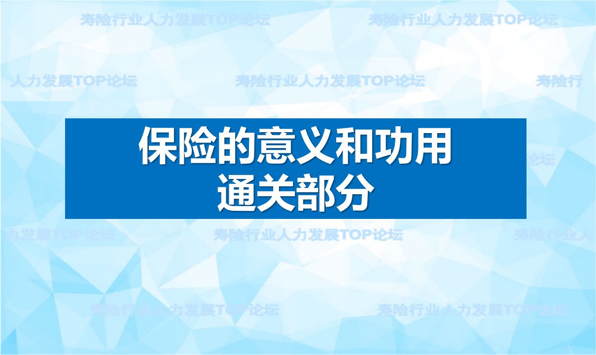 保险的意义和功用通关部分培训课件