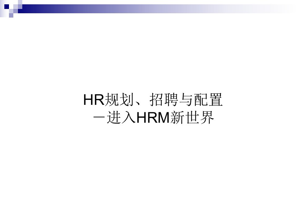 HR规划、招聘与配置_进入HRM新世界