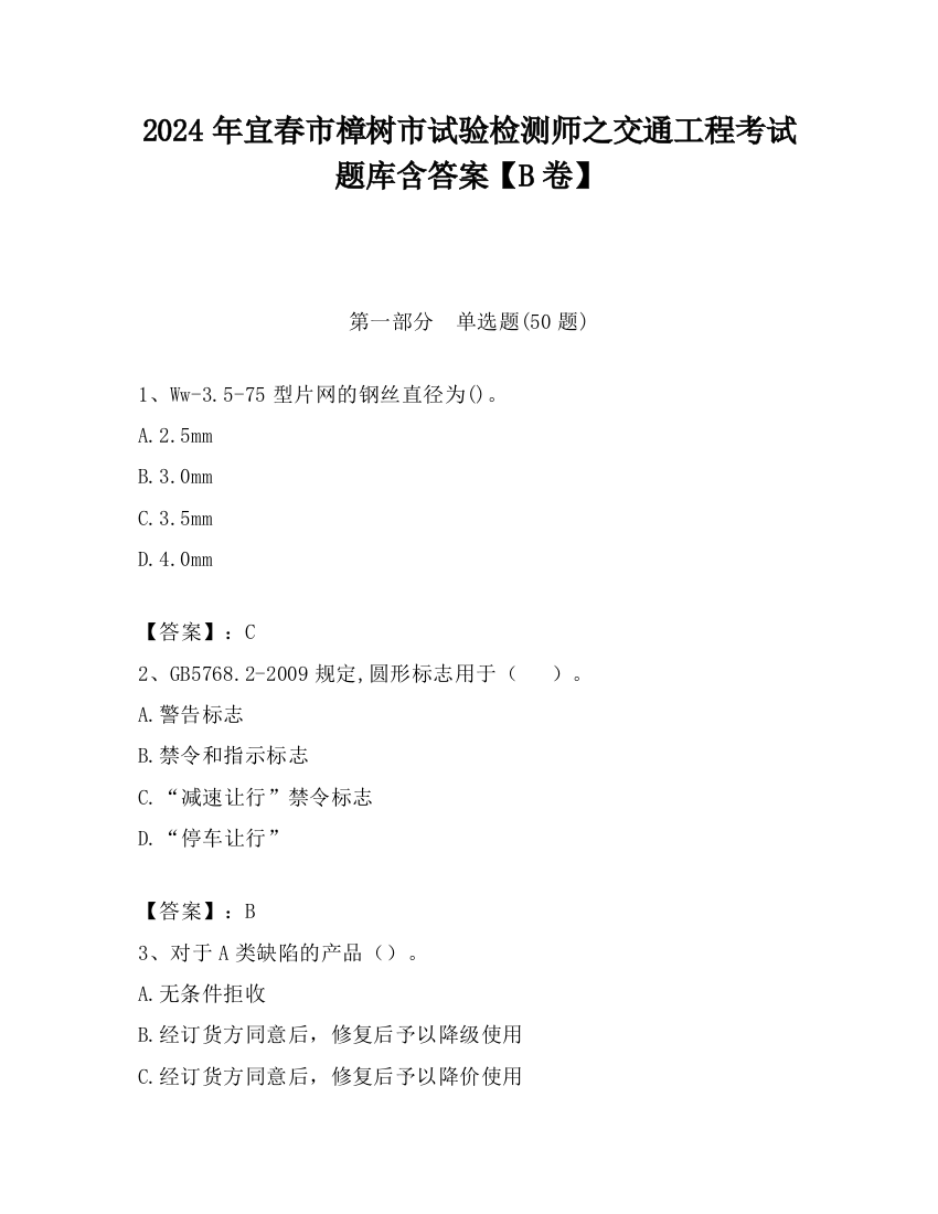 2024年宜春市樟树市试验检测师之交通工程考试题库含答案【B卷】