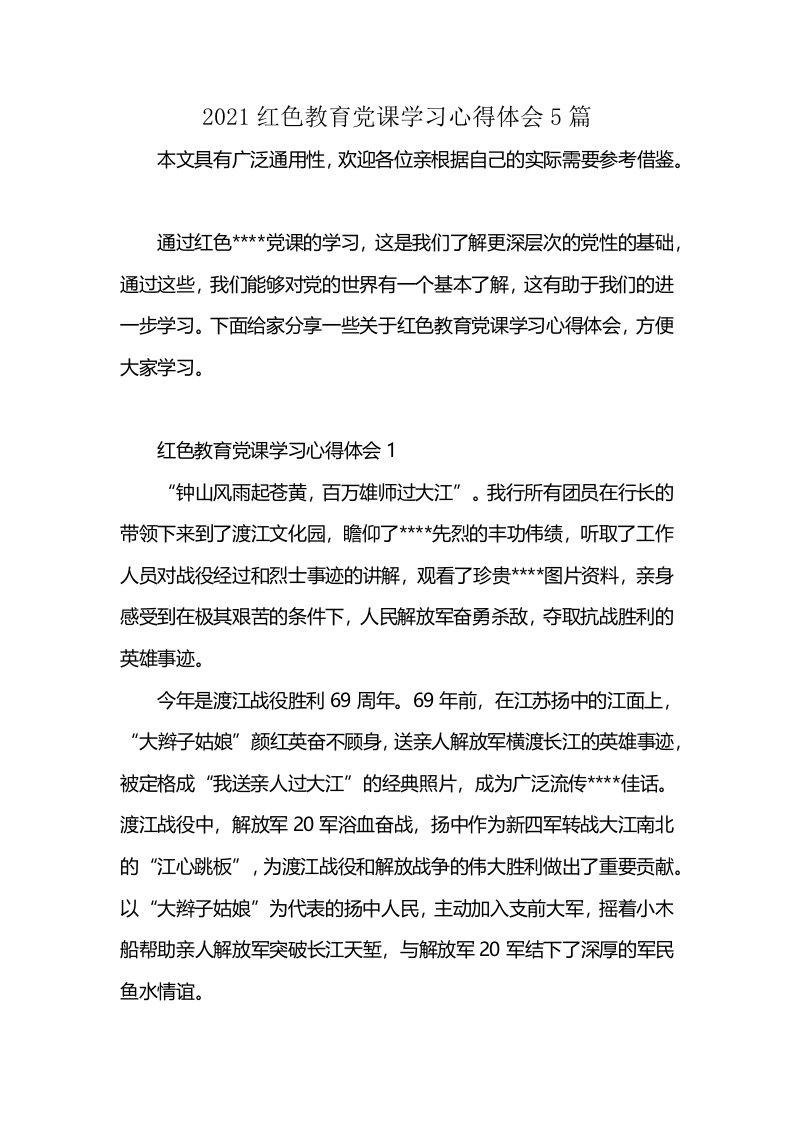 2021红色教育党课学习心得体会5篇