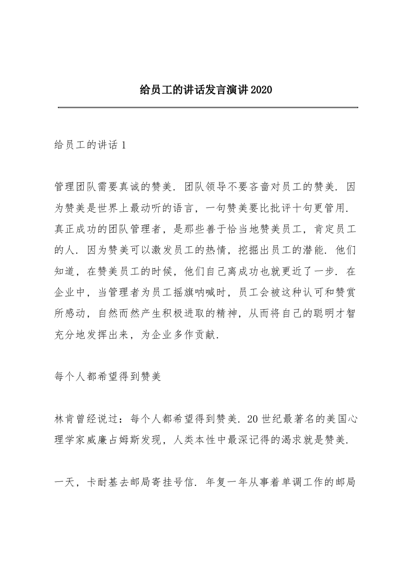 给员工的讲话发言演讲2020