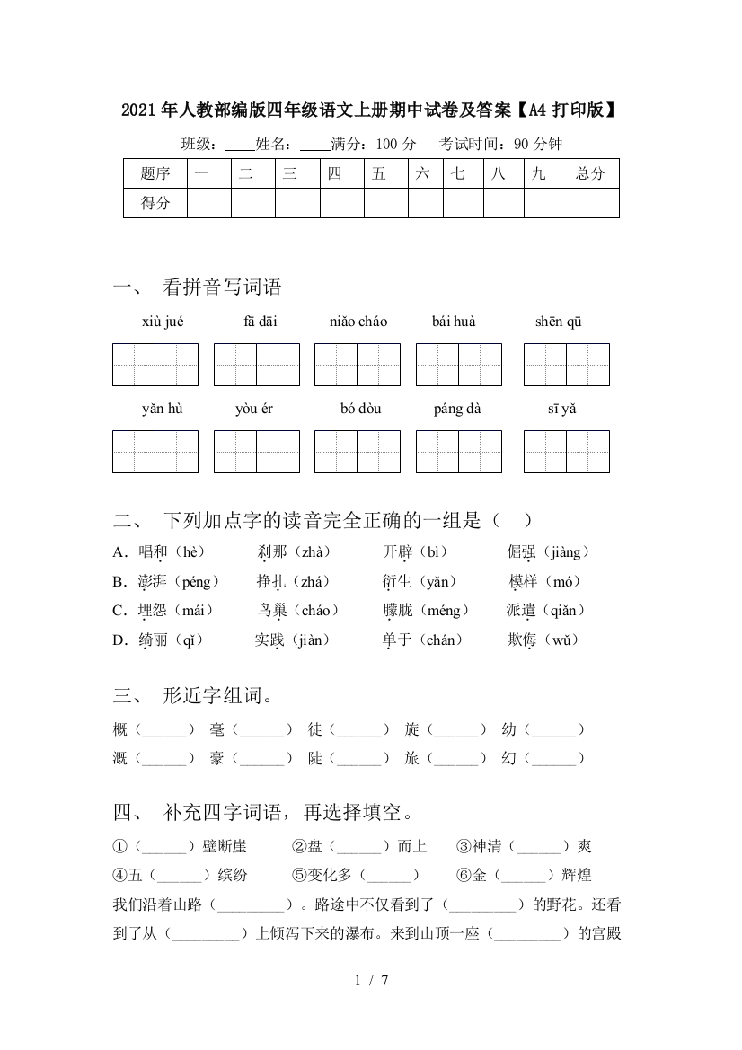 2021年人教部编版四年级语文上册期中试卷及答案【A4打印版】