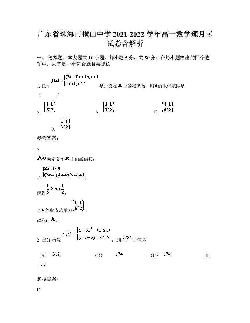 广东省珠海市横山中学2021-2022学年高一数学理月考试卷含解析