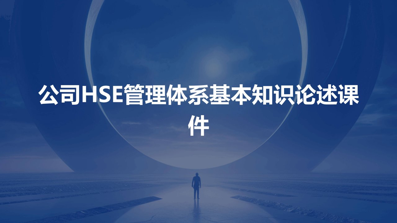 公司HSE管理体系基本知识论述课件