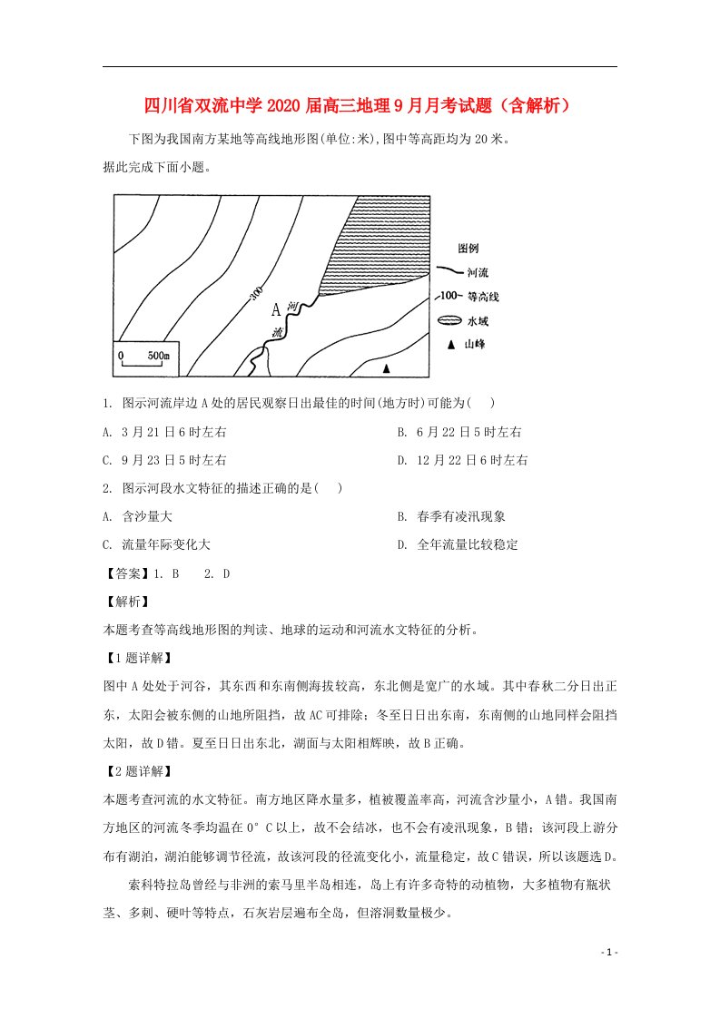 四川省双流中学2020届高三地理9月月考试题含解析