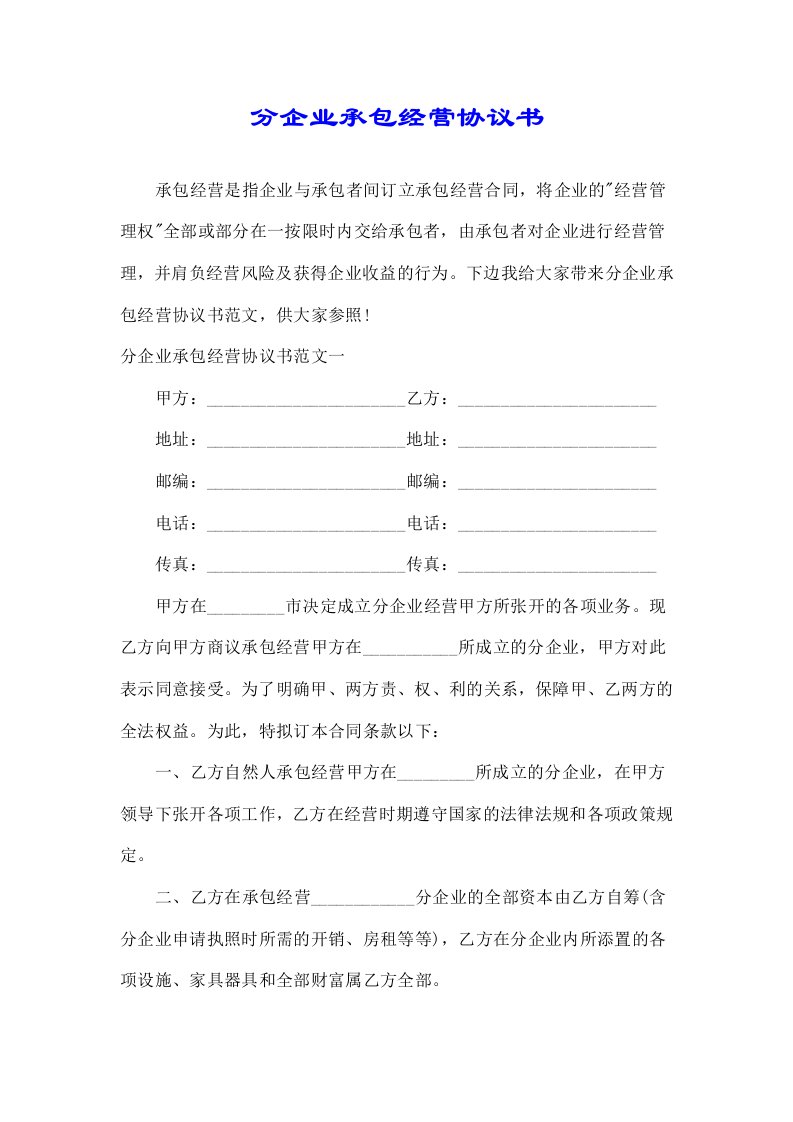 分公司承包经营协议书优