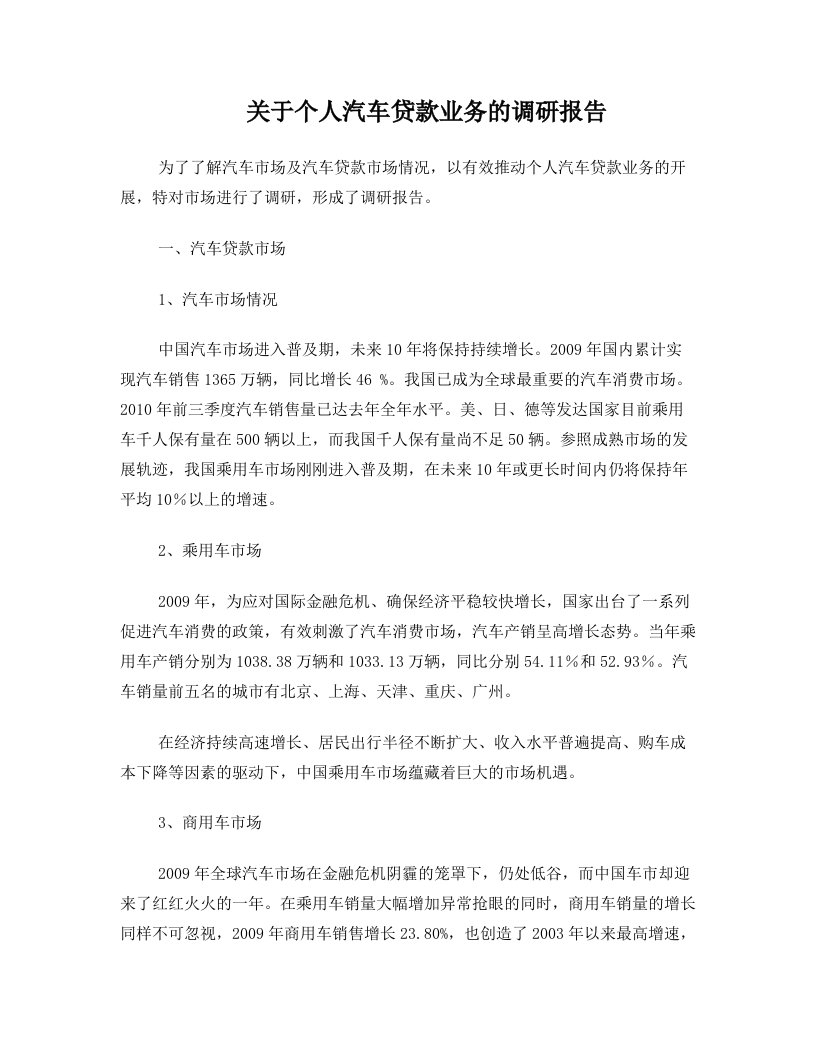 关于个人汽车贷款业务的调研报告