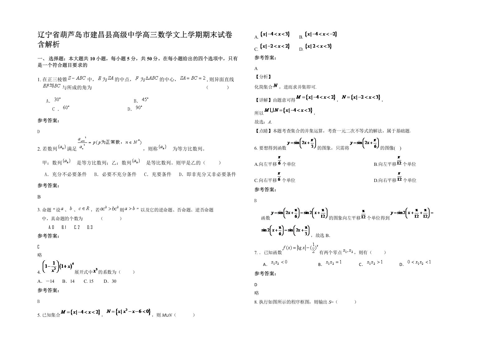 辽宁省葫芦岛市建昌县高级中学高三数学文上学期期末试卷含解析