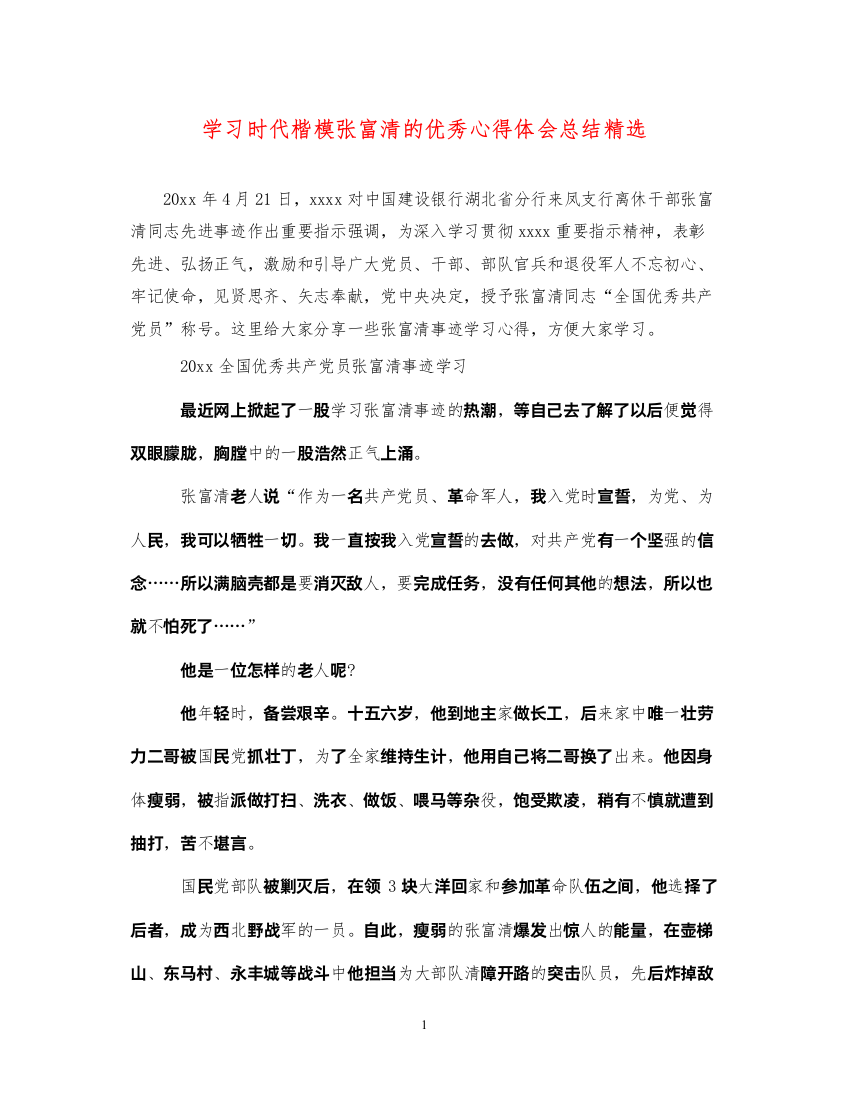 精编学习时代楷模张富清的优秀心得体会总结精选