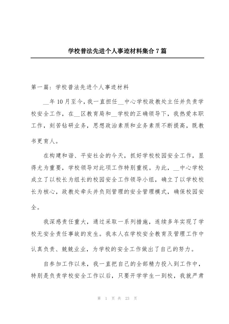 学校普法先进个人事迹材料集合7篇