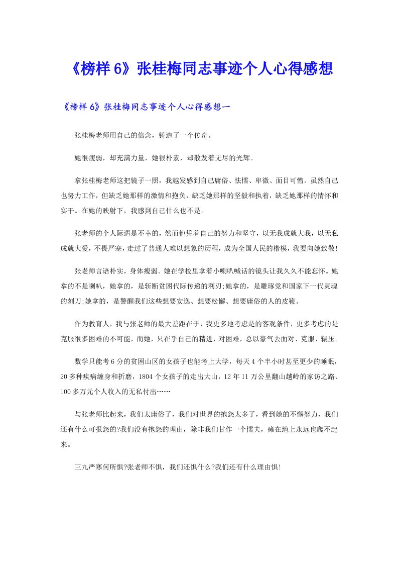 《榜样6》张桂梅同志事迹个人心得感想