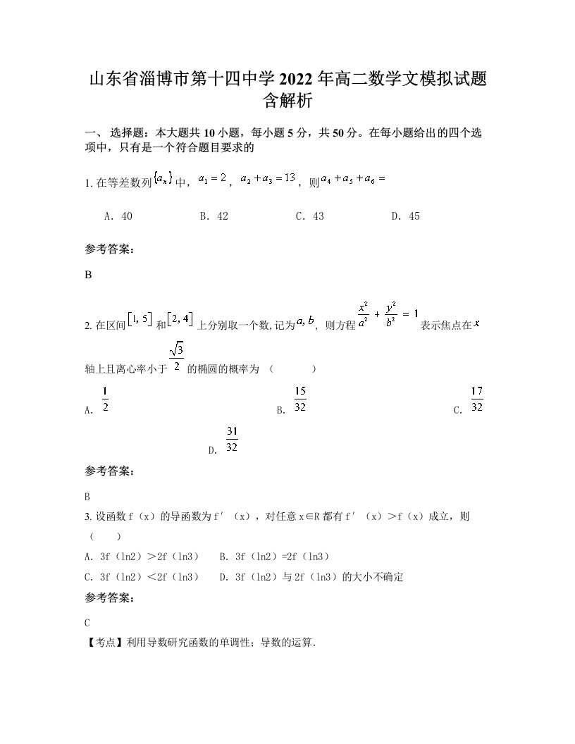 山东省淄博市第十四中学2022年高二数学文模拟试题含解析