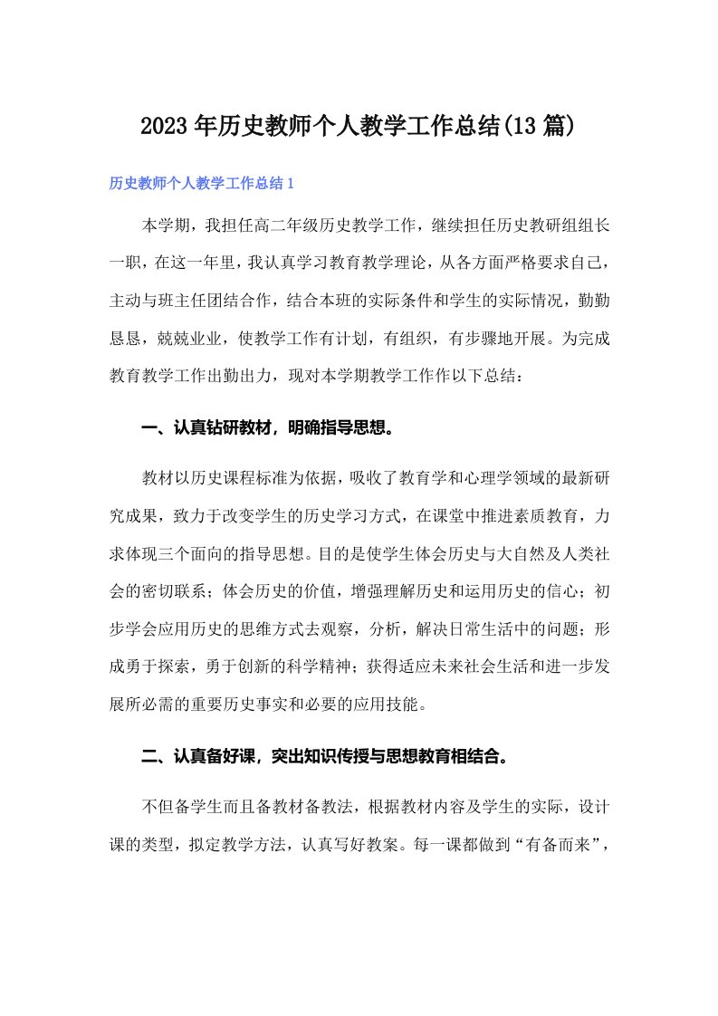 2023年历史教师个人教学工作总结(13篇)