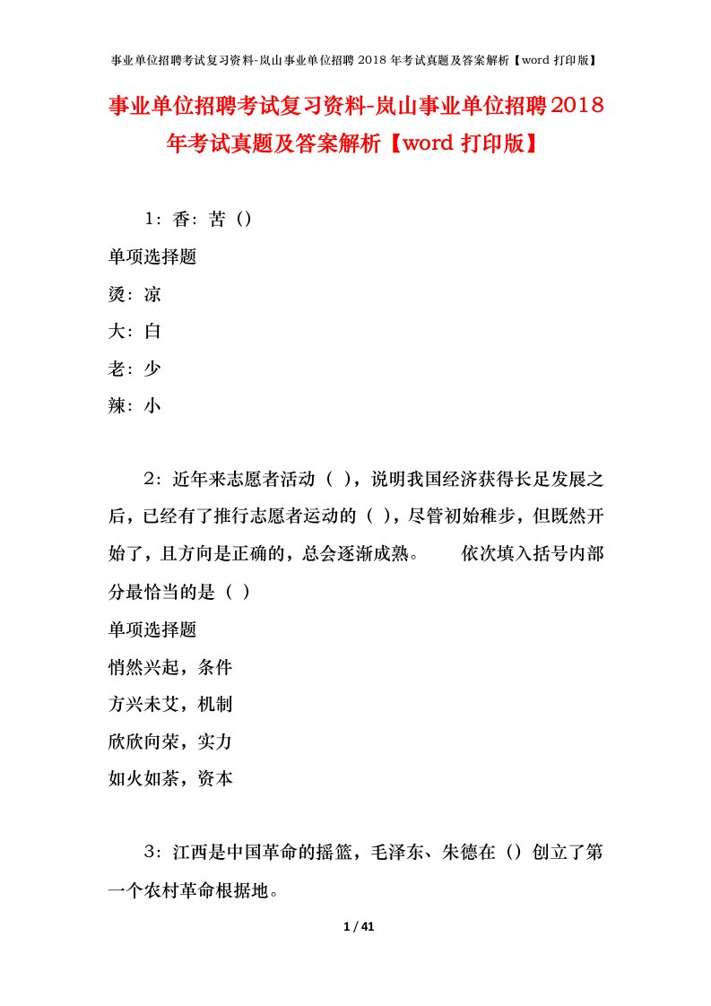 事业单位招聘考试复习资料-岚山事业单位招聘2018年考试真题及答案解析word打印版