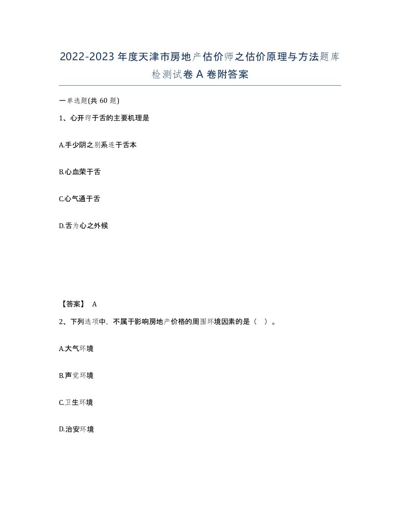 2022-2023年度天津市房地产估价师之估价原理与方法题库检测试卷A卷附答案