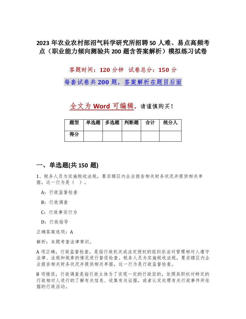 2023年农业农村部沼气科学研究所招聘50人难易点高频考点职业能力倾向测验共200题含答案解析模拟练习试卷