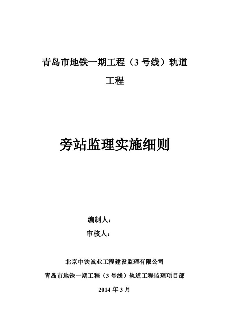 青岛市地铁一期工程（3号线）轨道工程3号线旁站监理细则