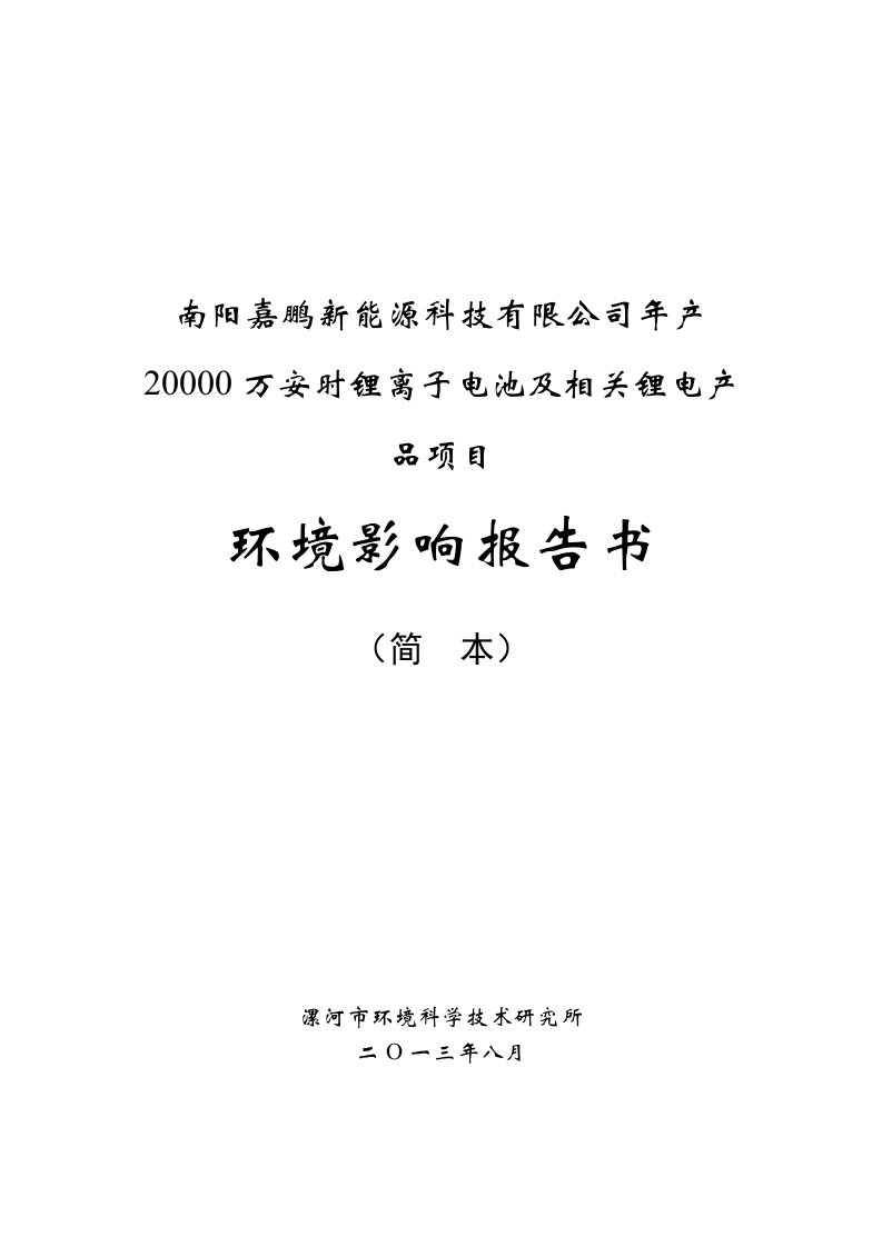 南阳嘉鹏新能源科技有限公司年产20000万安时锂离子电池及相关锂电产品项目环境影响评价报告书