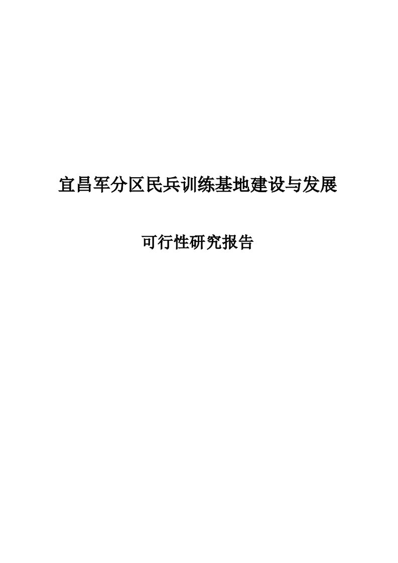 宜昌军分区民兵训练基地的建设与发展可行性报告