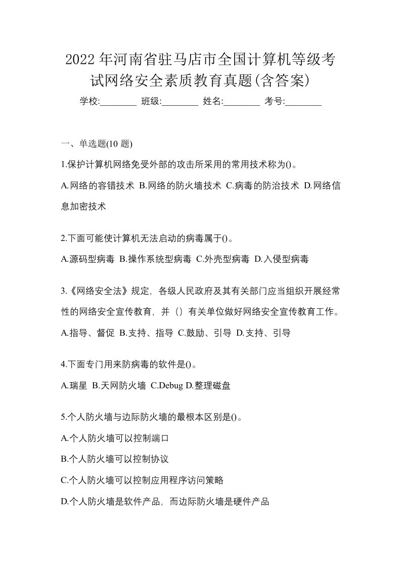 2022年河南省驻马店市全国计算机等级考试网络安全素质教育真题含答案