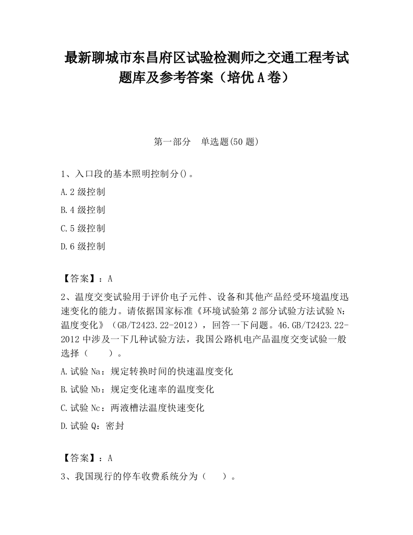 最新聊城市东昌府区试验检测师之交通工程考试题库及参考答案（培优A卷）