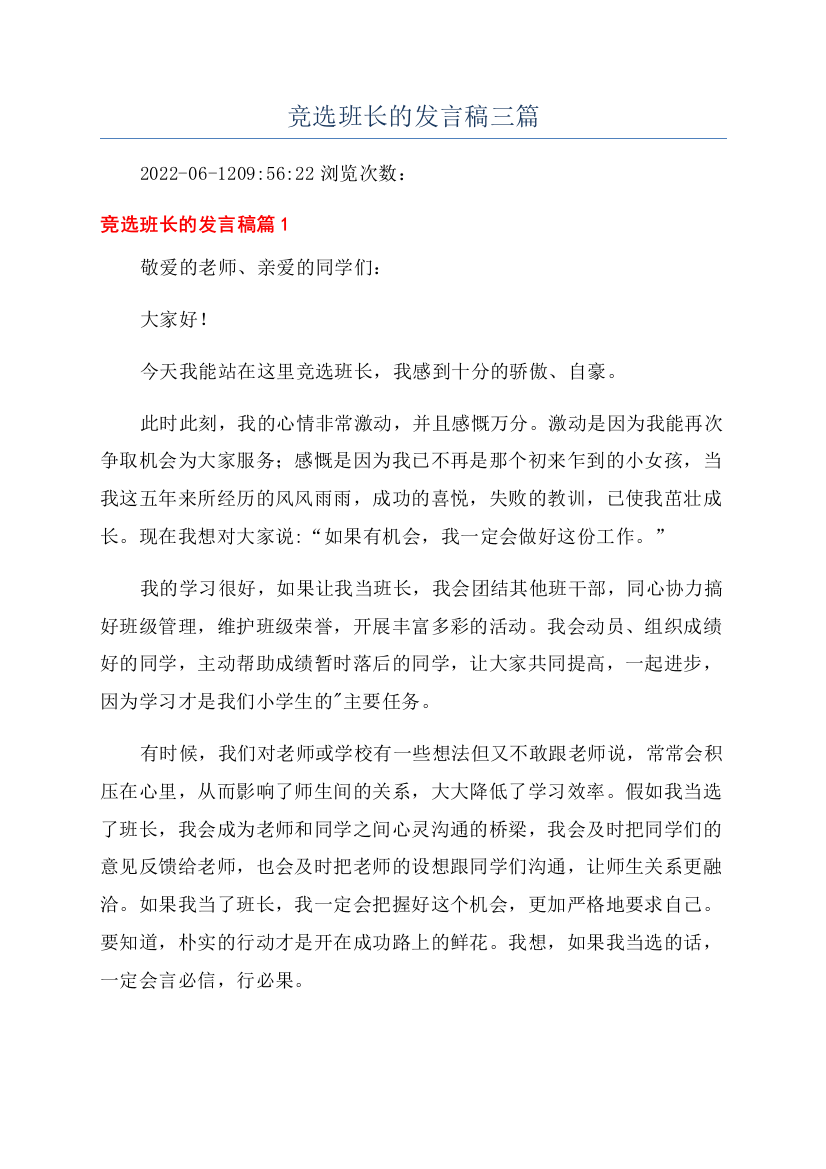 竞选班长的发言稿三篇