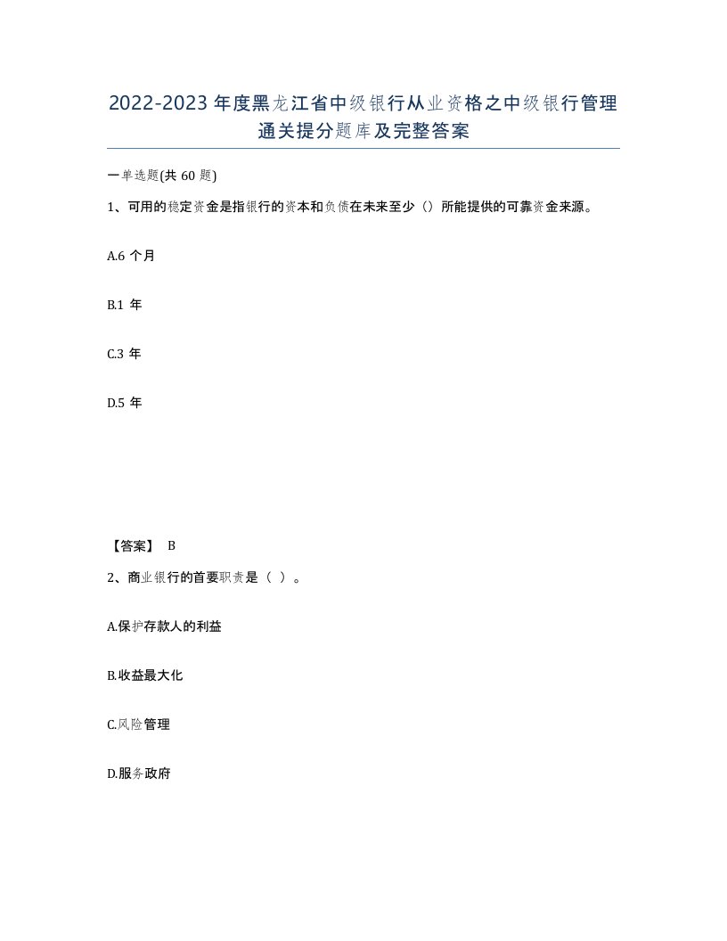 2022-2023年度黑龙江省中级银行从业资格之中级银行管理通关提分题库及完整答案