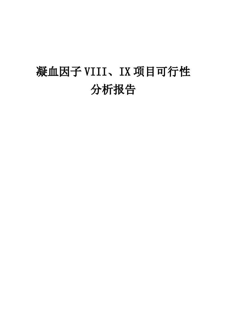 凝血因子VIII、IX项目可行性分析报告