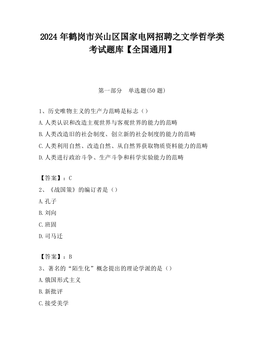 2024年鹤岗市兴山区国家电网招聘之文学哲学类考试题库【全国通用】