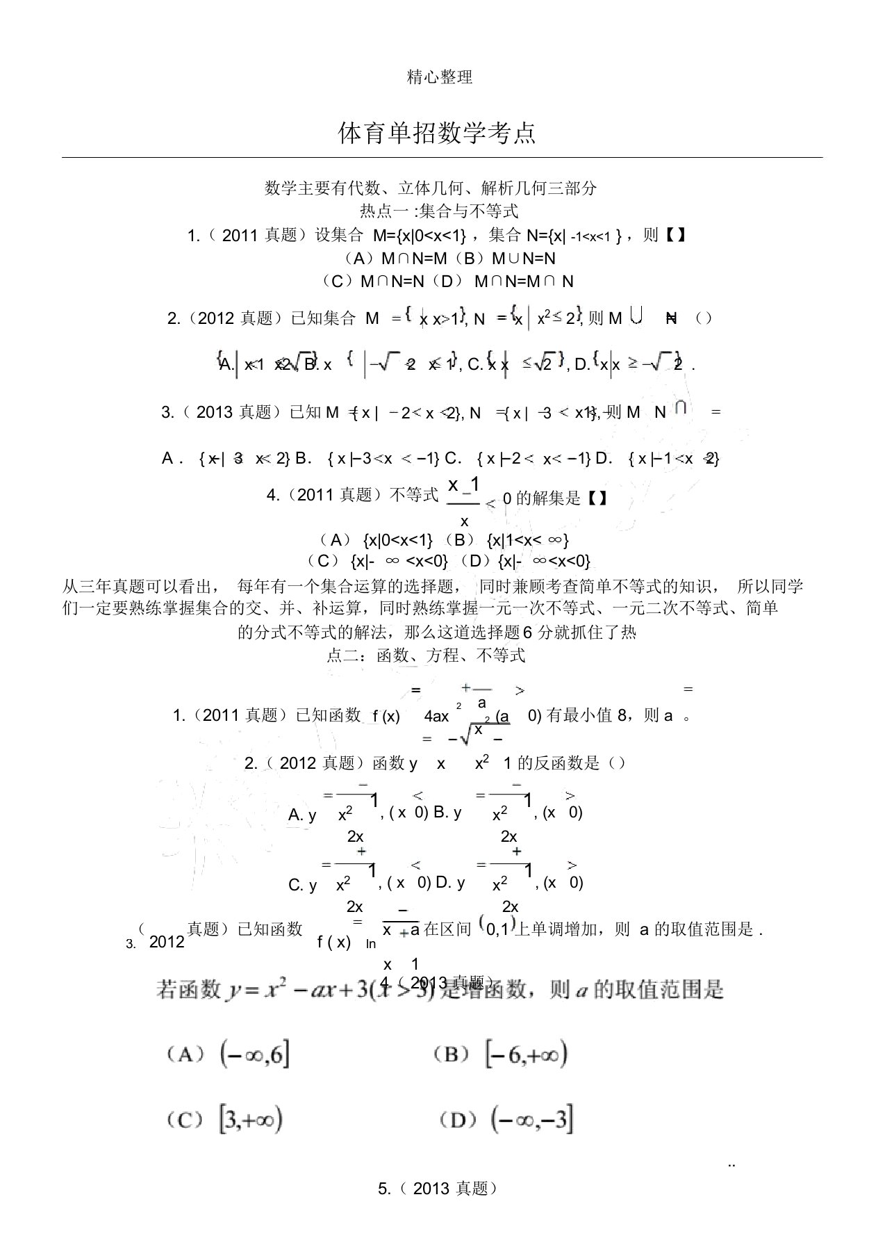 (完整word版)体育单招数学