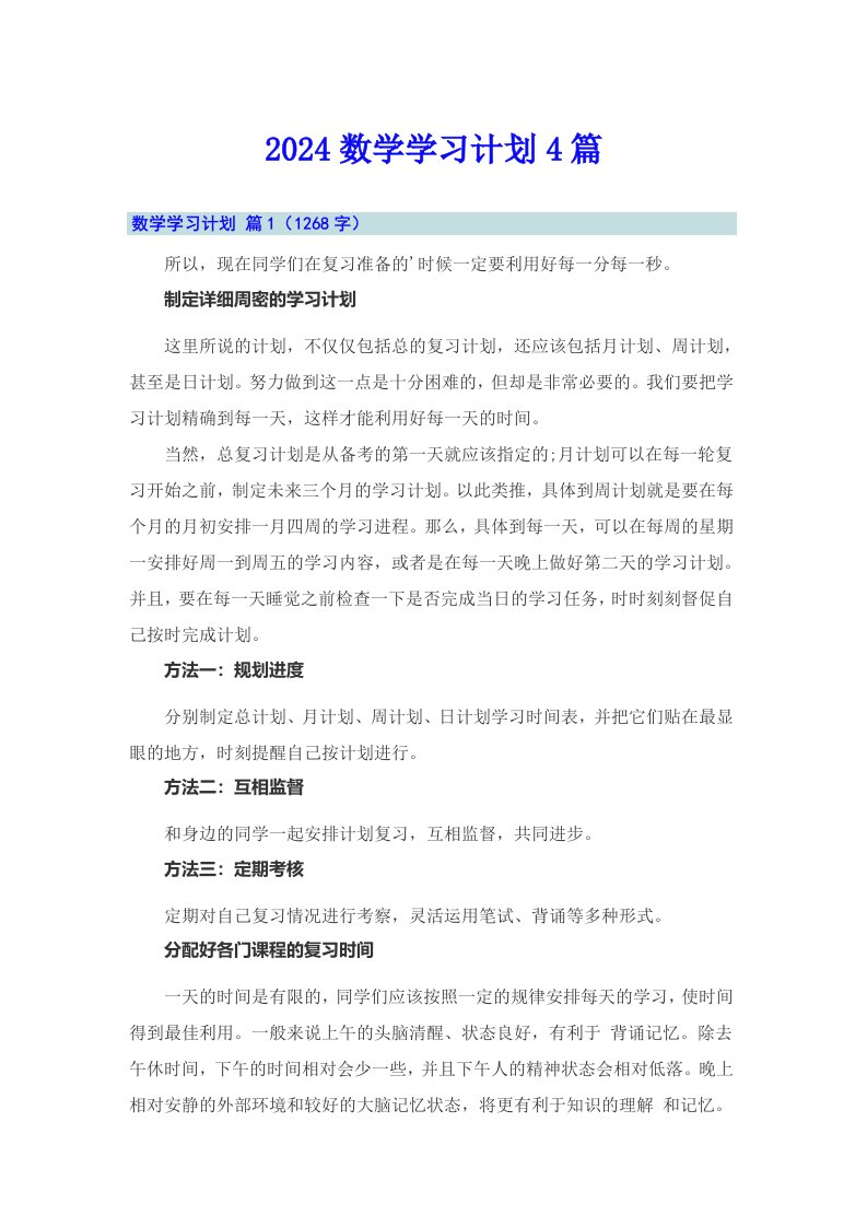 2024数学学习计划4篇