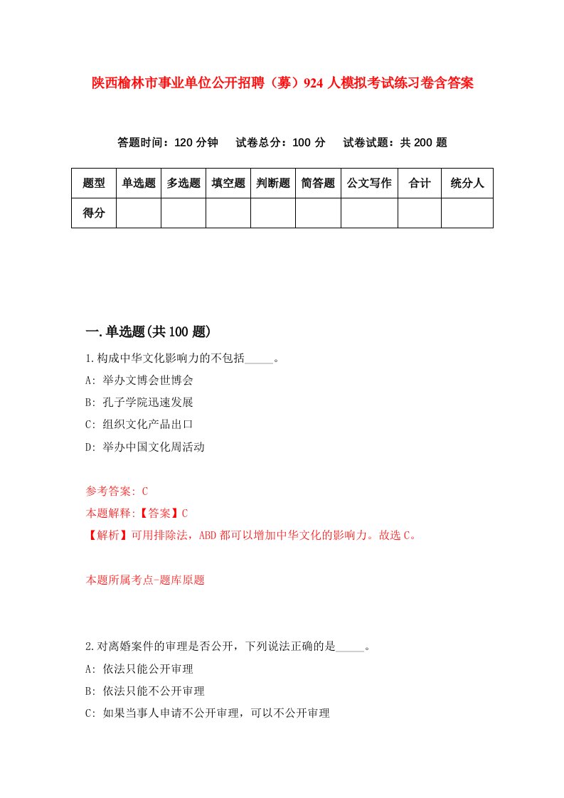 陕西榆林市事业单位公开招聘募924人模拟考试练习卷含答案第0期