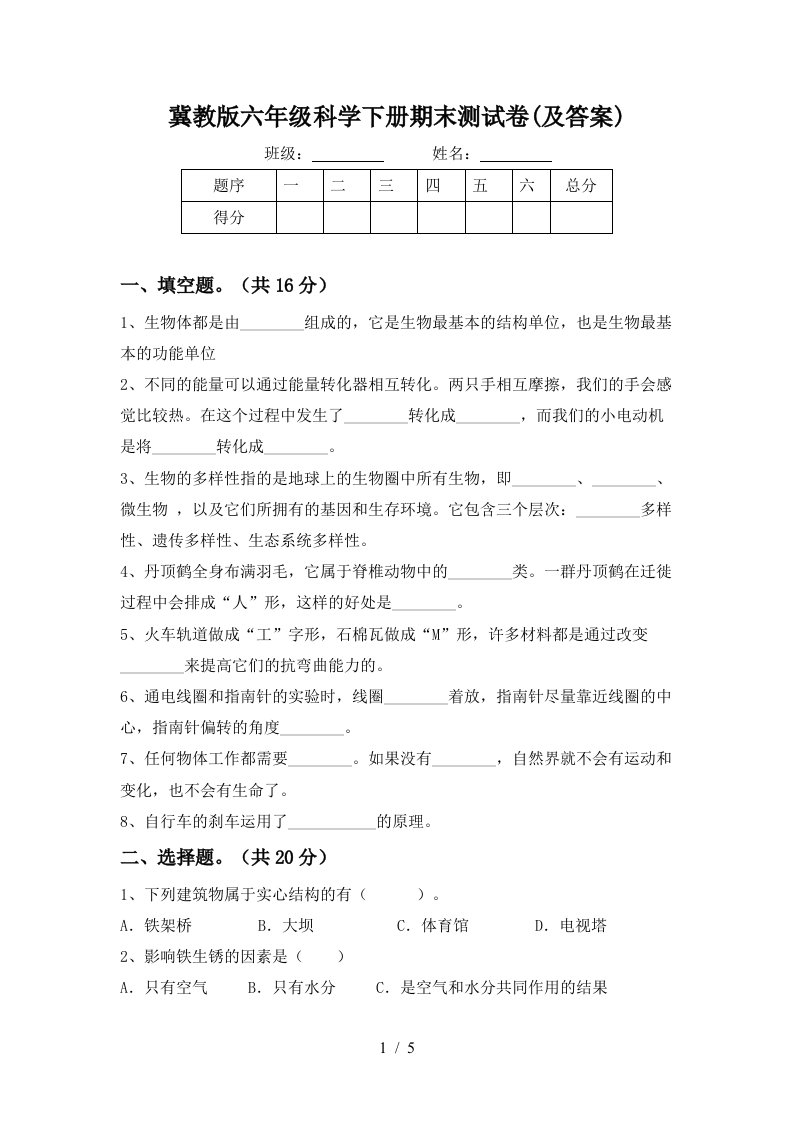 冀教版六年级科学下册期末测试卷及答案