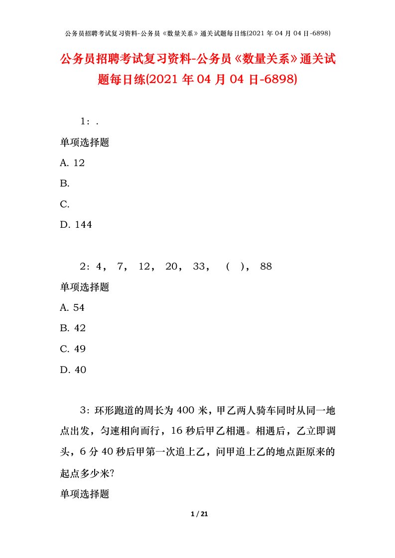 公务员招聘考试复习资料-公务员数量关系通关试题每日练2021年04月04日-6898