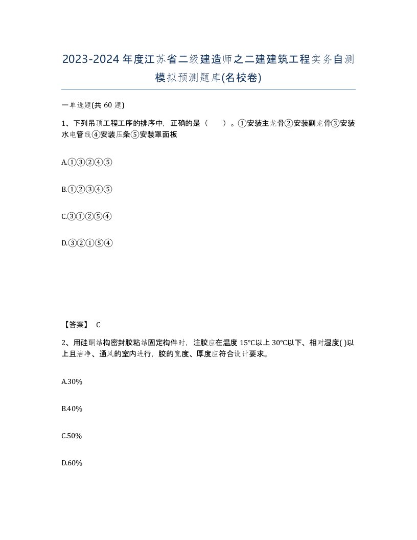 2023-2024年度江苏省二级建造师之二建建筑工程实务自测模拟预测题库名校卷