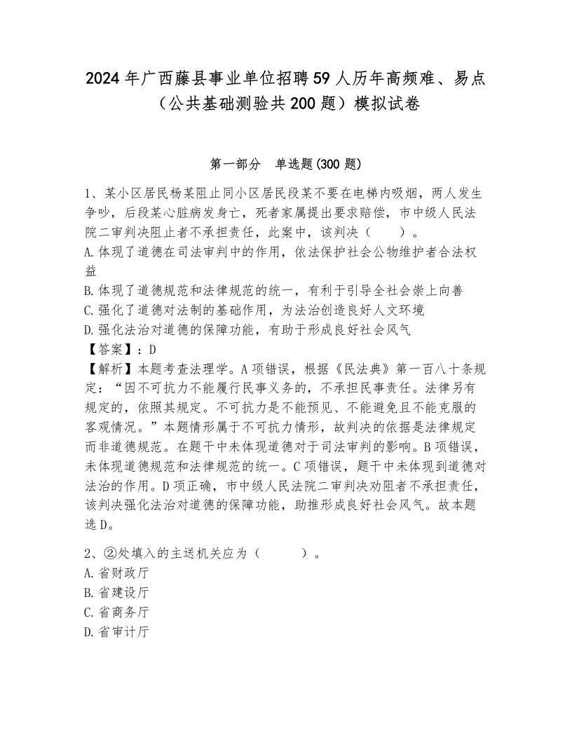 2024年广西藤县事业单位招聘59人历年高频难、易点（公共基础测验共200题）模拟试卷附答案解析