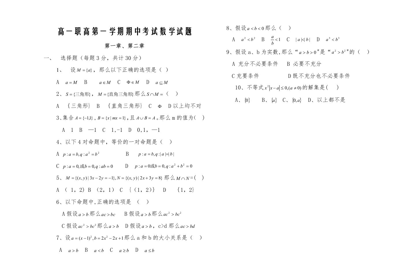 高一职高期中考试数学试题