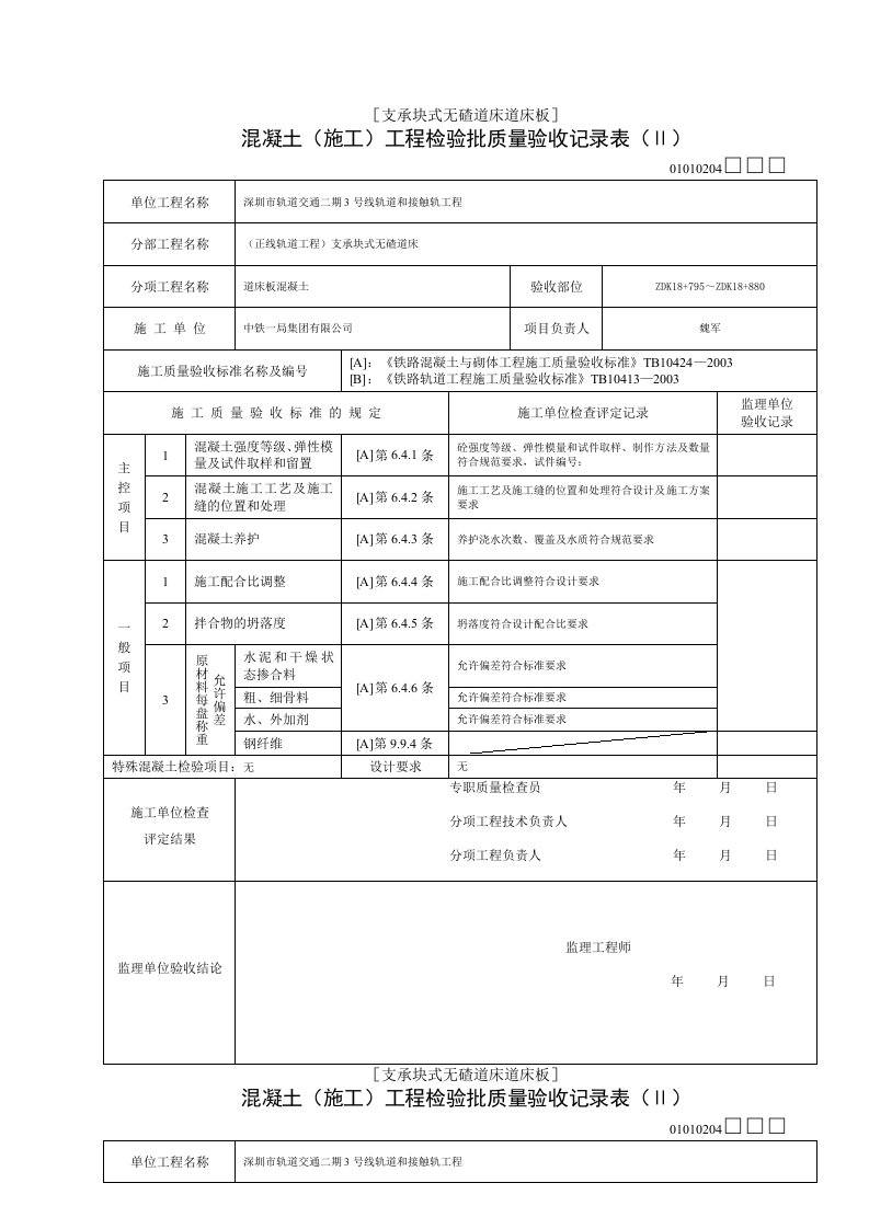 混凝土(施工)工程检验批质量验收记录表(Ⅱ)