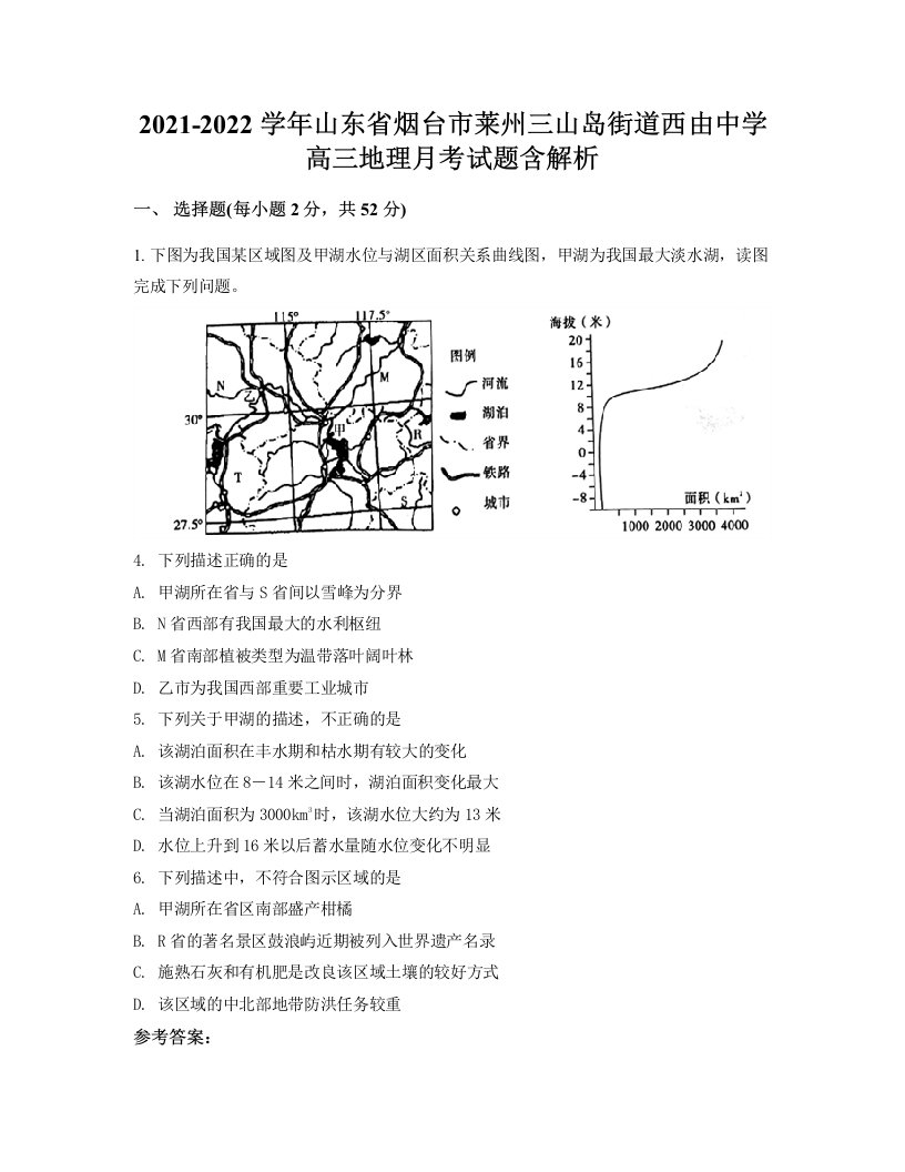 2021-2022学年山东省烟台市莱州三山岛街道西由中学高三地理月考试题含解析