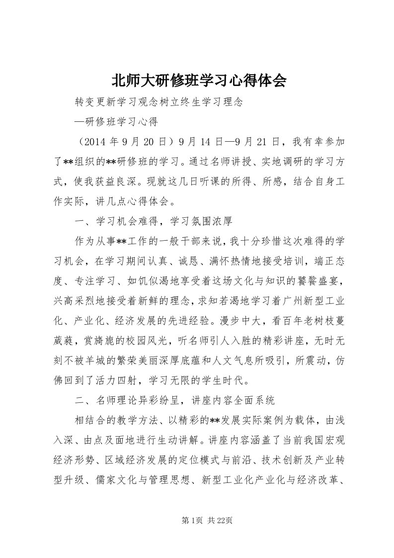 北师大研修班学习心得体会